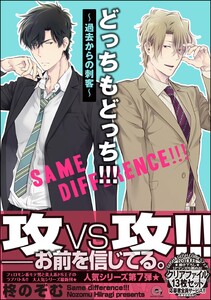 どっちもどっち!!!～過去からの刺客～【再編集版】 【電子限定かきおろし漫画付】 電子書籍版