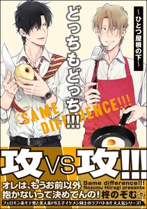 どっちもどっち!!!～ひとつ屋根の下～【再編集版】 【電子限定かきおろし漫画付】 電子書籍版