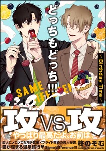 どっちもどっち!!!～Birthday Time～【再編集版】 【電子限定かきおろし漫画付】 電子書籍版