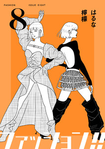 ファッション!!【電子単行本版】 (8)