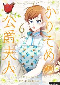 かりそめの公爵夫人 (6)