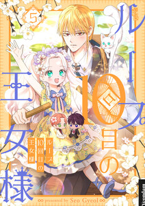 ループ10回目の王女様 (5)