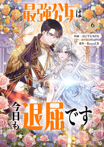 最強公女は今日も退屈です (6)