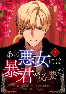 あの悪女には暴君が必要だ (7)