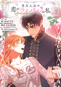 男主人公の恋のライバルは私!? (7)