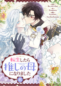 転生したら推しの母になりました (6)