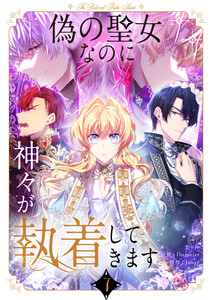 偽の聖女なのに神々が執着してきます (7)