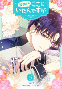 最初からここにいたんですが (5)