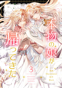 本物の娘が帰ってきた (3)