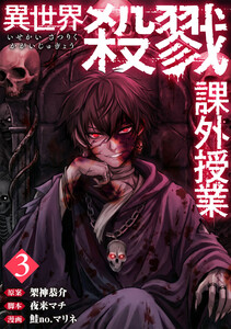 異世界殺戮課外授業 3巻(完)