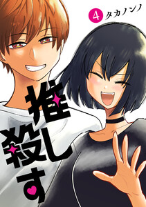 推し殺す 4巻(完)