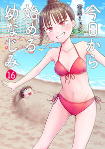 今日から始める幼なじみ 16巻