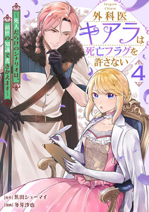 外科医キアラは死亡フラグを許さない ～死人だらけのシナリオは、前世の知識で書きかえます～ 4巻