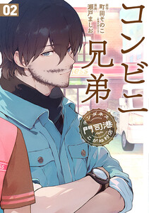 コンビニ兄弟 テンダネス門司港こがね村店 2巻