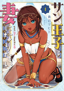 サン王子は妻になりたい 1巻【電子特典付き】