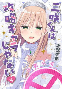 三咲くんは攻略キャラじゃない 4巻