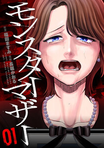 モンスターマザー 1巻
