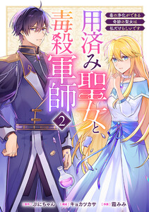 用済み聖女と毒殺軍師 ～毒の浄化ができる奇跡の聖女は私だけらしいです～ 2巻