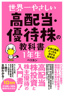 世界一やさしい 高配当・優待株の教科書 1年生 電子書籍版