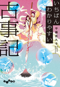 いちばんわかりやすい古事記