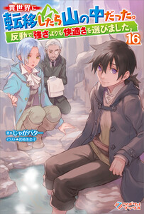 異世界に転移したら山の中だった。反動で強さよりも快適さを選びました。16