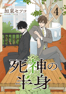 死神の半身 4 電子書籍版