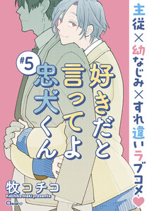 好きだと言ってよ忠犬くん #5 電子書籍版