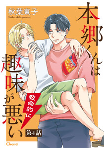 本郷くんは致命的に趣味が悪い 第4話 電子書籍版