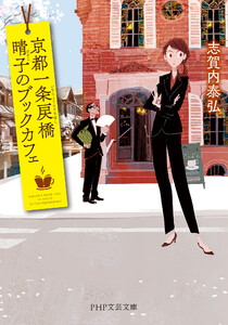 京都一条戻橋 晴子のブックカフェ