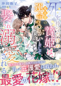 死を待つだけの贄姫は、竜人王の運命のつがいとして娶られ溺愛される