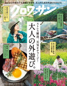 クロワッサン 2026年4月25日号 No.1163 [大人の外遊び。]