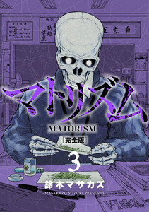 マトリズム完全版 3巻 電子書籍版