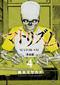 マトリズム完全版 4巻 電子書籍版