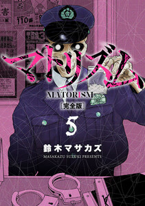 マトリズム完全版 5巻 電子書籍版