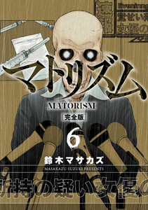 マトリズム完全版 6巻 電子書籍版