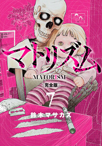 マトリズム完全版 7巻 電子書籍版