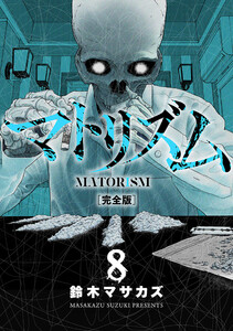 マトリズム完全版 8巻 電子書籍版