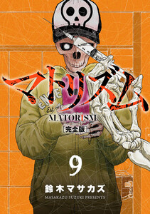 マトリズム完全版 9巻 電子書籍版