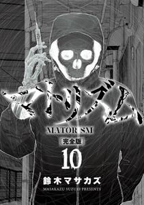 マトリズム完全版 10巻(完) 電子書籍版