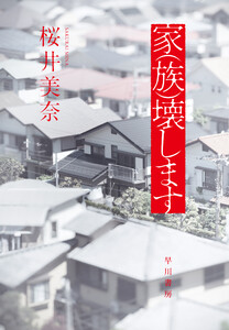 家(族)壊します