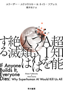 超知能 AI をつくれば人類は絶滅する