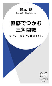 直感でつかむ三角関数 サイン・コサインは怖くない