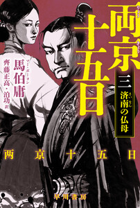 両京十五日3 済南の仏母