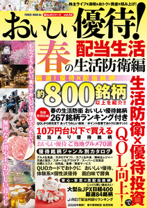 おいしい優待!配当生活 春の生活防衛編 電子書籍版