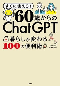 60歳からのChatGPT 暮らしが変わる100の便利術