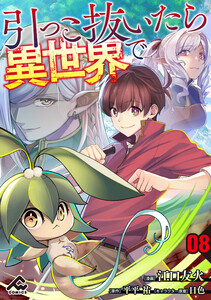 【分冊版】引っこ抜いたら異世界で 第8話