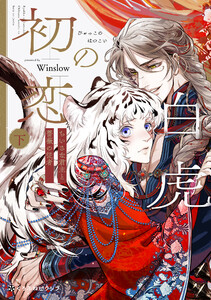 白虎の初恋 ―ちいさな君主と薔薇の従者― 下 電子書籍版