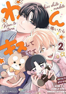 わんと鳴いたらキスして撫でて(2)