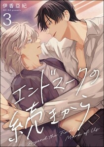 エンドマークの続きから(分冊版) 【第3話】