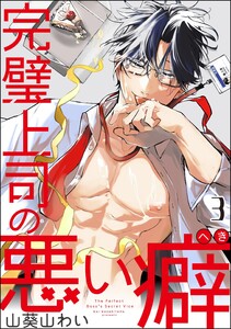 完璧上司の悪い癖(分冊版) 【第3話】